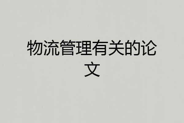 物流管理有关的论文
