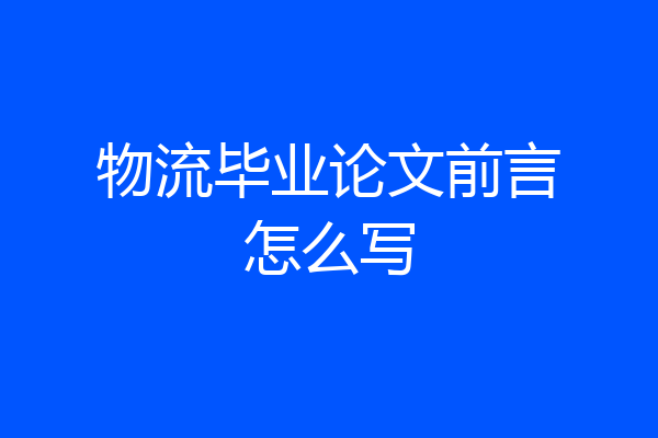 物流毕业论文前言怎么写