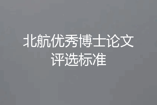 北航优秀博士论文评选标准