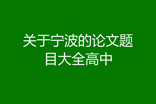 关于宁波的论文题目大全高中