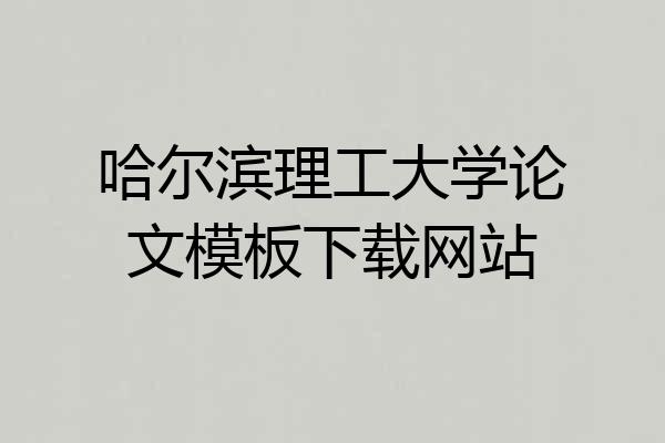 哈尔滨理工大学论文模板下载网站