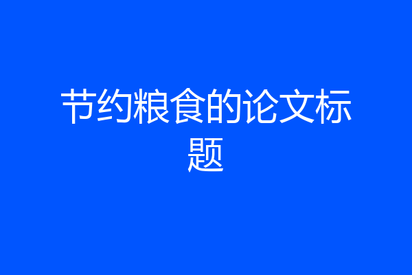 节约粮食的论文标题