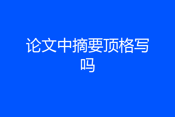 论文中摘要顶格写吗