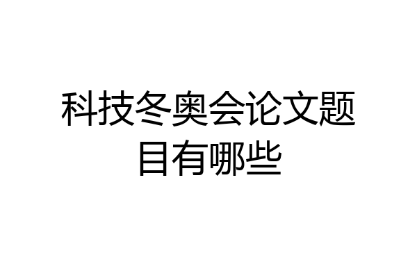 科技冬奥会论文题目有哪些
