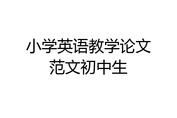小学英语教学论文范文初中生