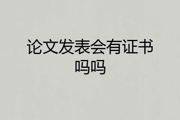论文发表会有证书吗吗