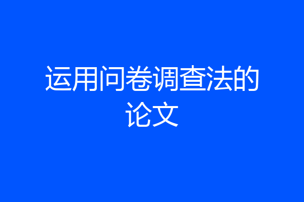 运用问卷调查法的论文