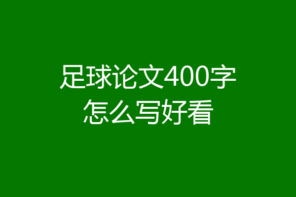 足球论文400字怎么写好看