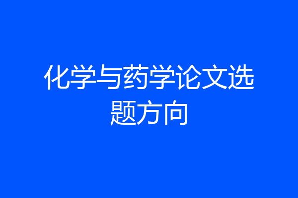 化学与药学论文选题方向