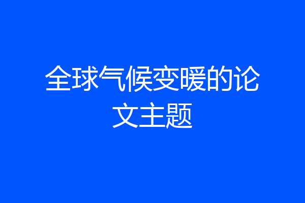 全球气候变暖的论文主题