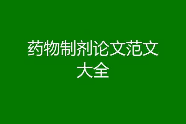 药物制剂论文范文大全