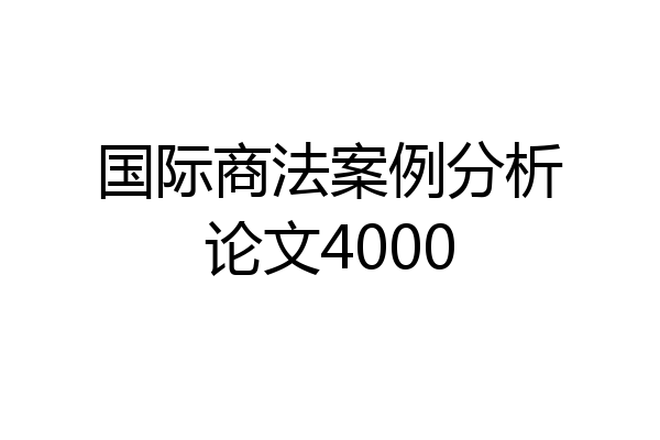 国际商法案例分析论文4000