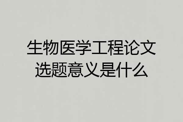 生物医学工程论文选题意义是什么