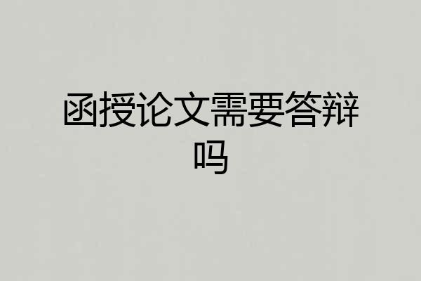 函授论文需要答辩吗