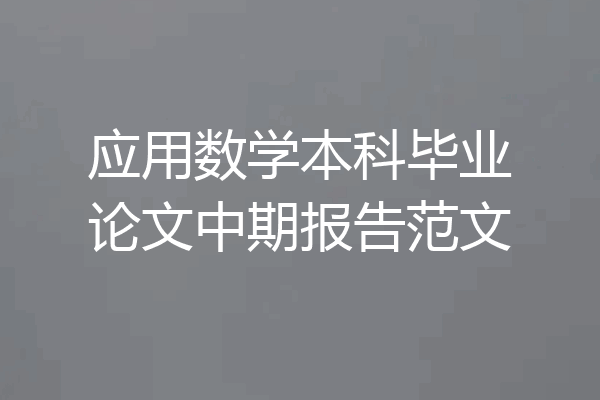 应用数学本科毕业论文中期报告范文