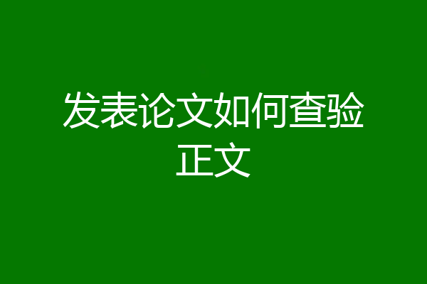 发表论文如何查验正文