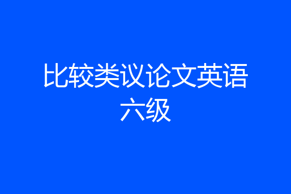 比较类议论文英语六级