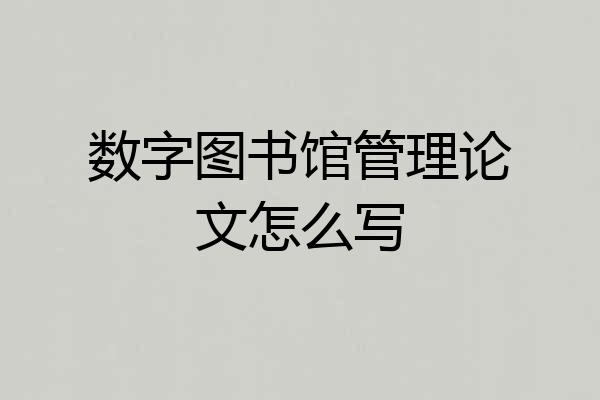 数字图书馆管理论文怎么写