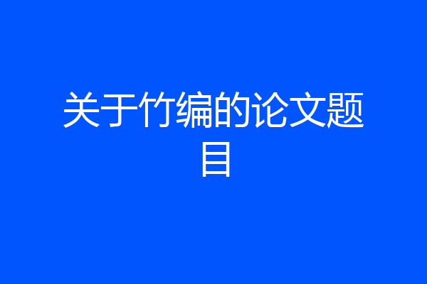 关于竹编的论文题目