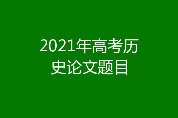2021年高考历史论文题目