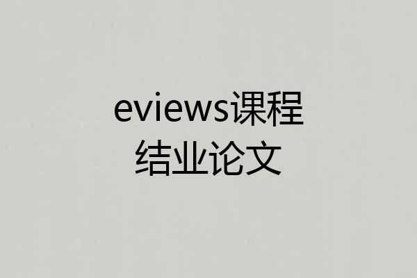 eviews课程结业论文