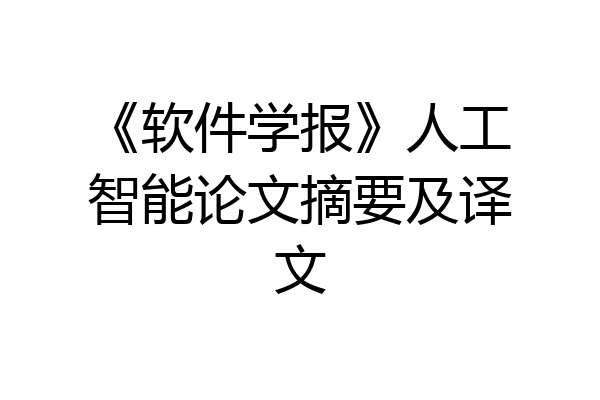 《软件学报》人工智能论文摘要及译文