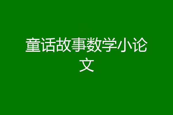 童话故事数学小论文