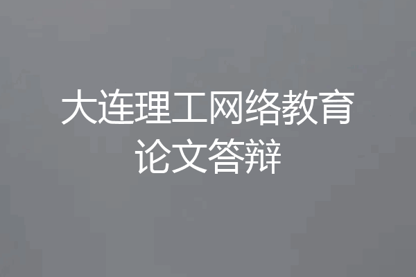 大连理工网络教育论文答辩