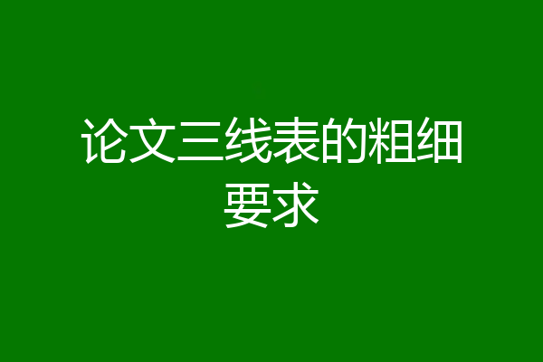 论文三线表的粗细要求
