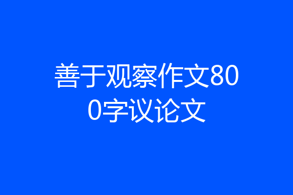 善于观察作文800字议论文