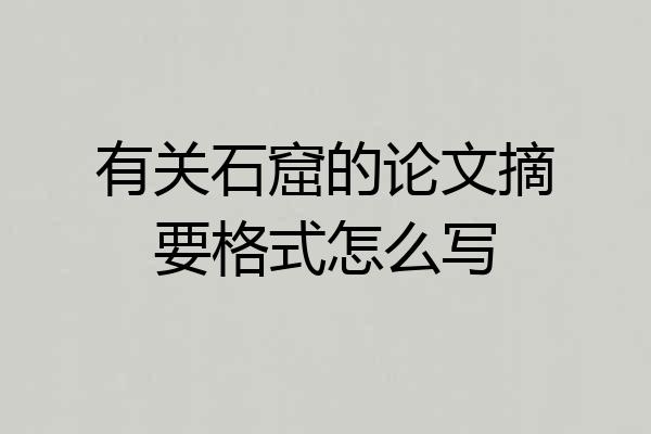 有关石窟的论文摘要格式怎么写