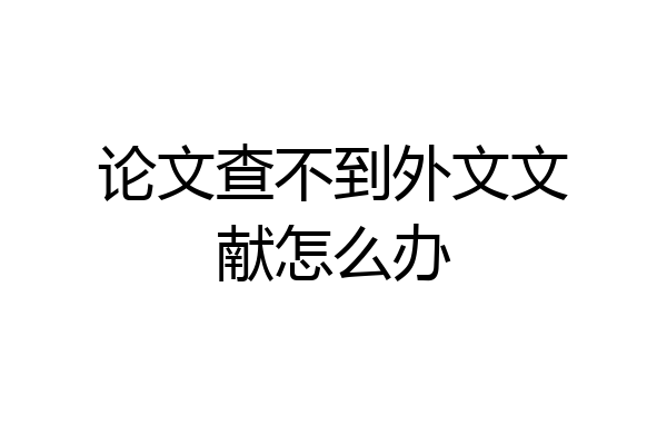 论文查不到外文文献怎么办