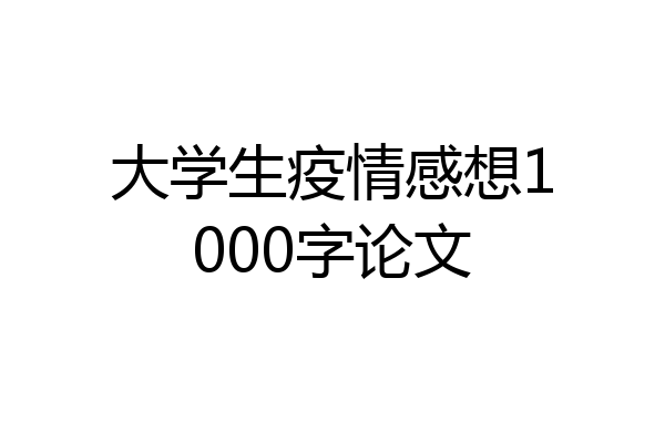大学生疫情感想1000字论文