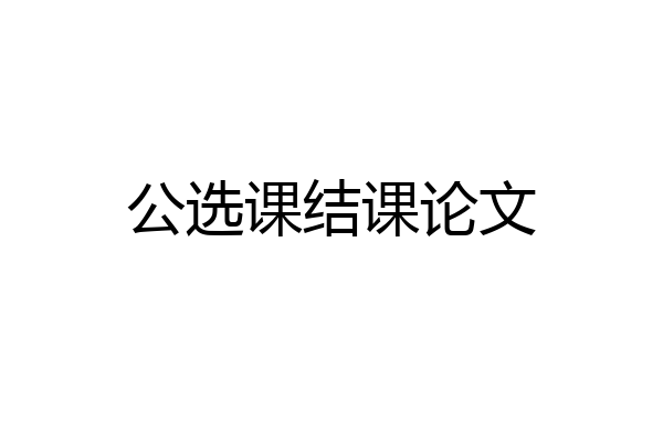 公选课结课论文