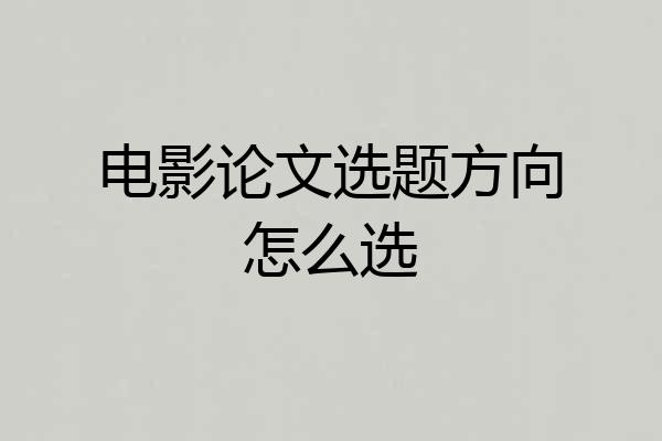 电影论文选题方向怎么选