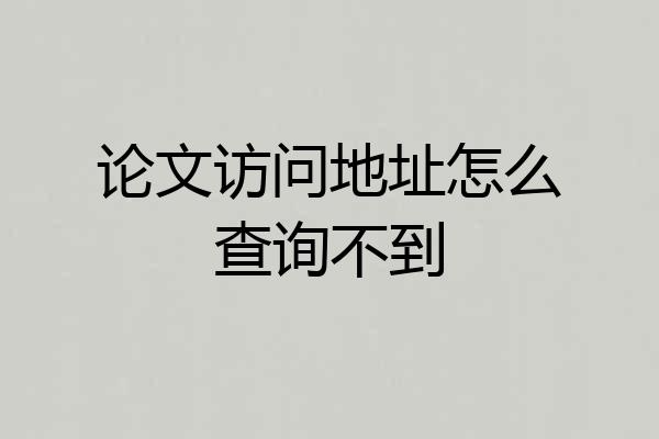 论文访问地址怎么查询不到