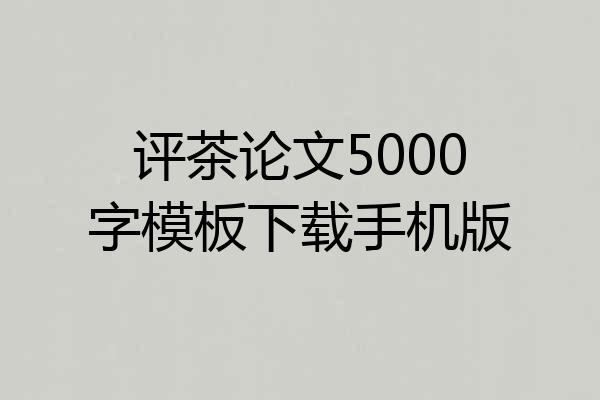 评茶论文5000字模板下载手机版