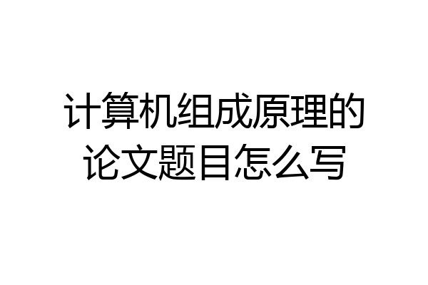 计算机组成原理的论文题目怎么写