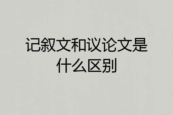 记叙文和议论文是什么区别
