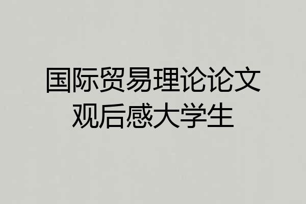 国际贸易理论论文观后感大学生