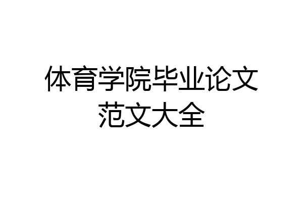 体育学院毕业论文范文大全