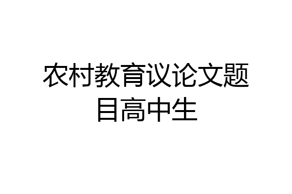 农村教育议论文题目高中生