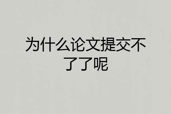 为什么论文提交不了了呢