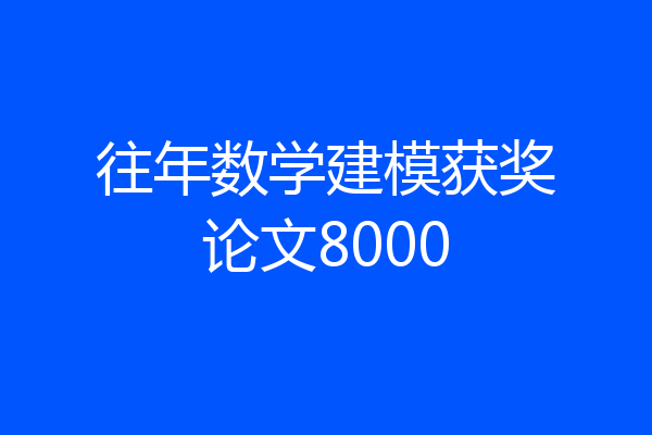 往年数学建模获奖论文8000