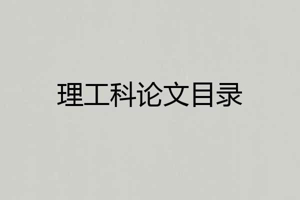 理工科论文目录
