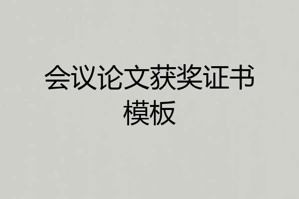 会议论文获奖证书模板