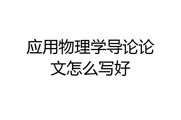 应用物理学导论论文怎么写好