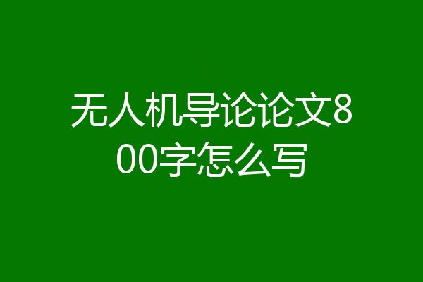 无人机导论论文800字怎么写