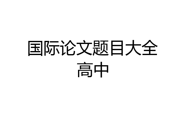 国际论文题目大全高中