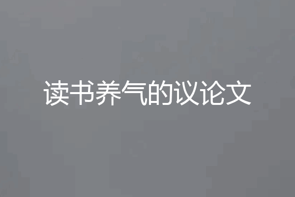 读书养气的议论文